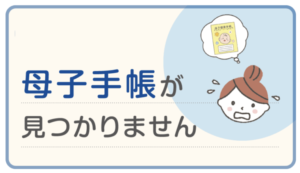 母子手帳がみつからなくても大丈夫