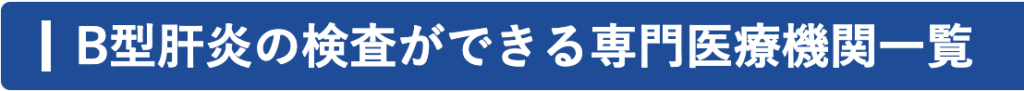 B型肝炎検査ができる専門医療機関