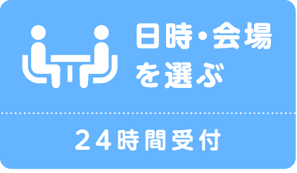 説明会24時間受付、日時と会場を選ぶ