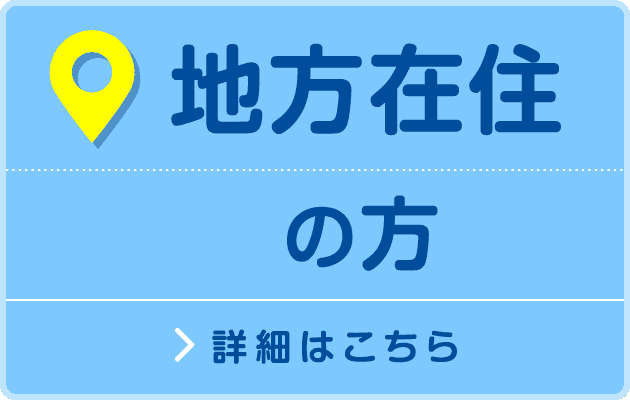 地方在住の方