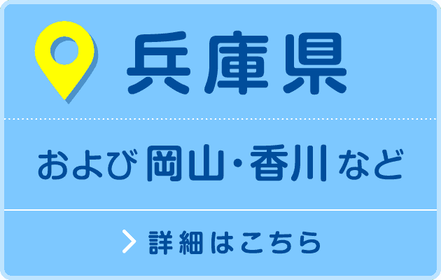  兵庫県
および岡⼭・⾹川など