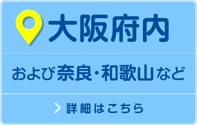   大阪府内
および奈良・和歌山など