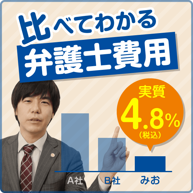 比べてわかる弁護士費用