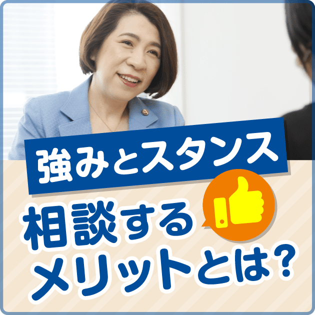 相談する 
メリットとは？