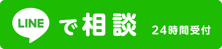 LINEで相談