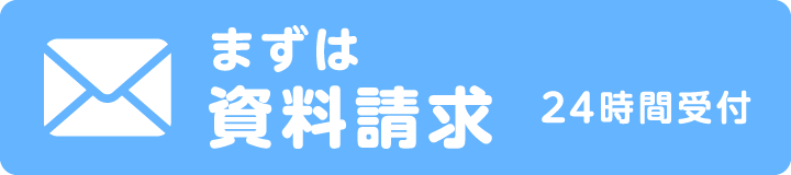 資料請求