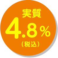 実質4.8%(税込)