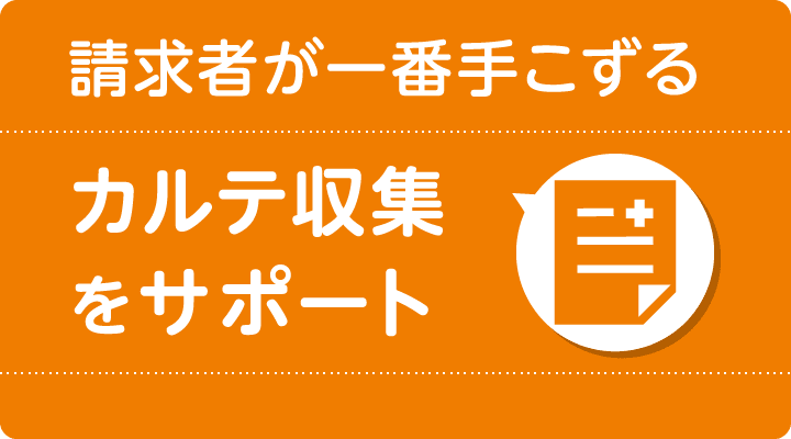 b型肝炎請求者が一番手こずるカルテ収集をサポート