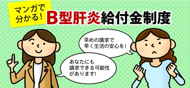 マンガで分かるB型肝炎給付金請求制度